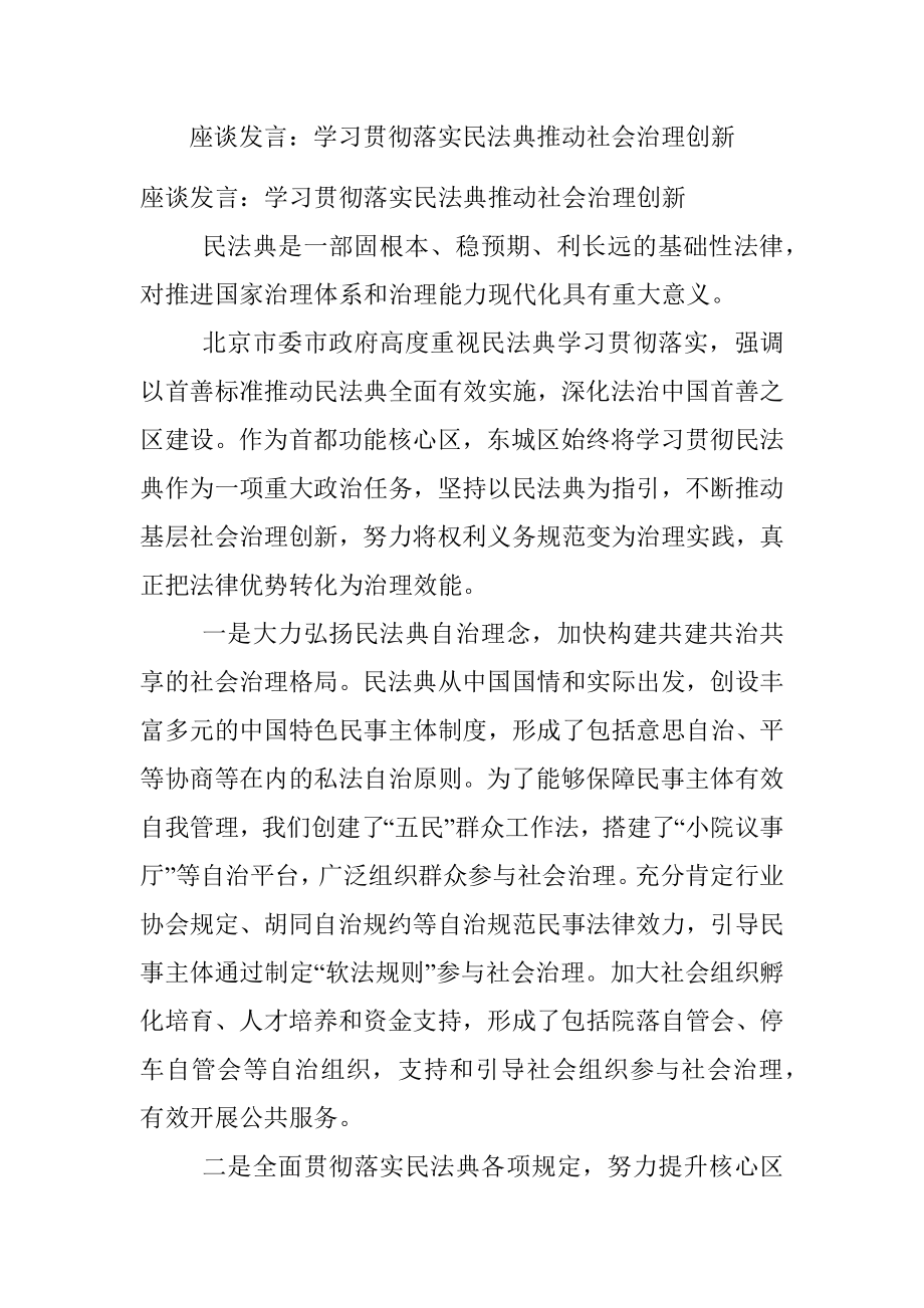 座谈发言：学习贯彻落实民法典推动社会治理创新.docx_第1页