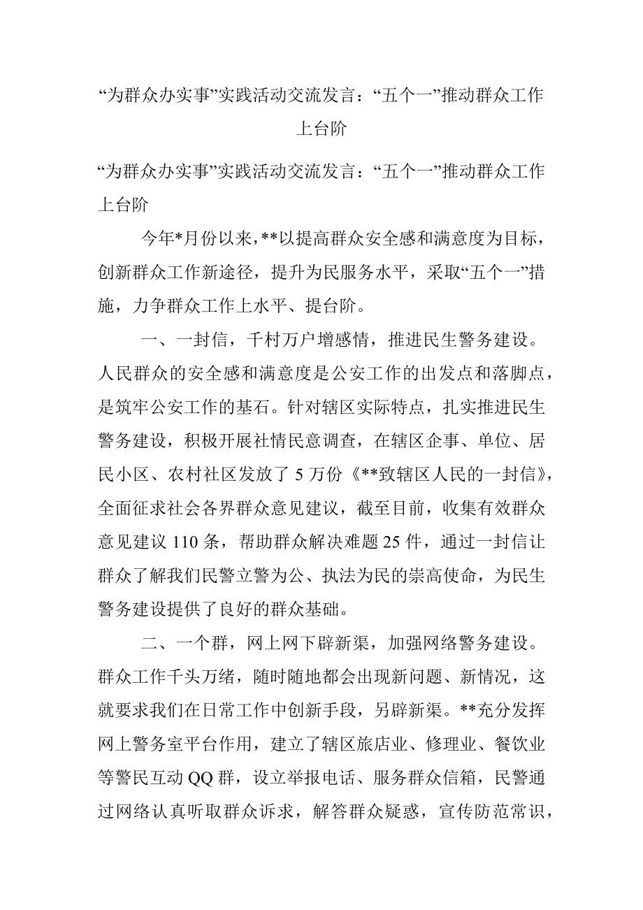 “为群众办实事”实践活动交流发言：“五个一”推动群众工作上台阶.docx_第1页