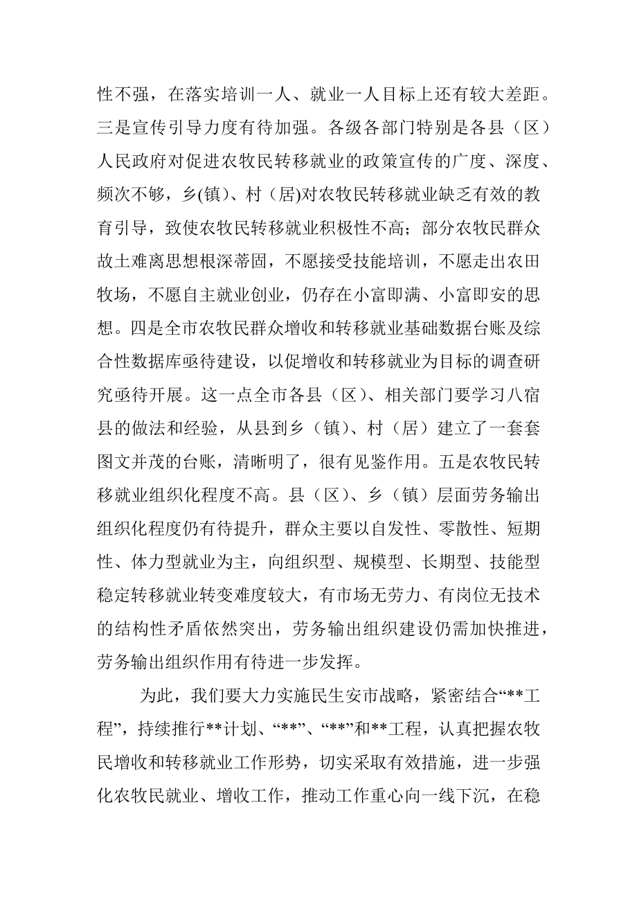 在全市2022年农牧民群众增收和转移就业工作推进会上的讲话.docx_第3页