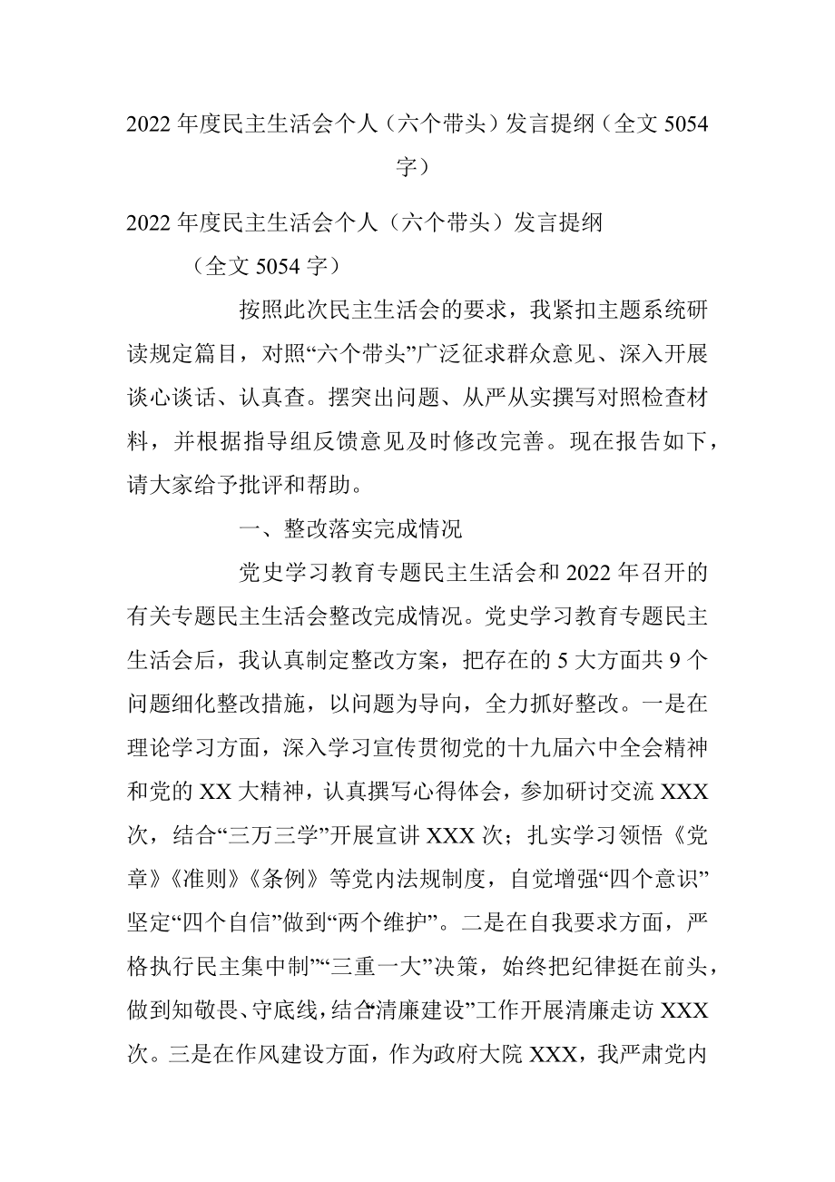 2022年度民主生活会个人（六个带头）发言提纲（全文5054字）.docx_第1页