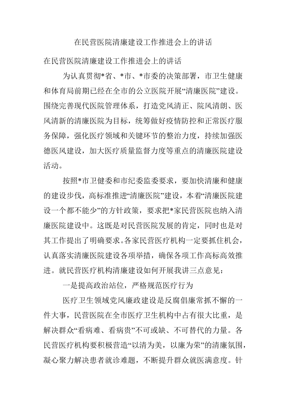 在民营医院清廉建设工作推进会上的讲话.docx_第1页