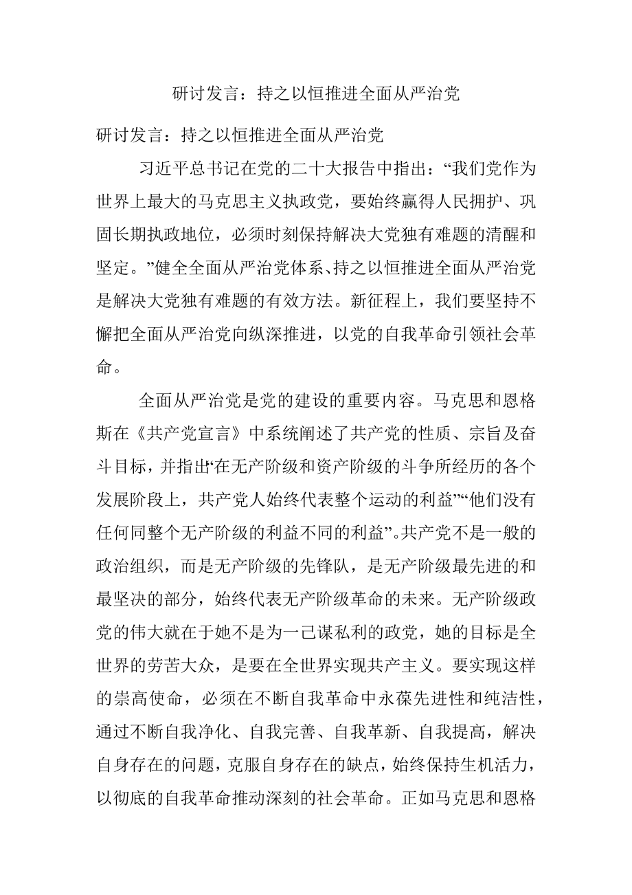 研讨发言：持之以恒推进全面从严治党.docx_第1页