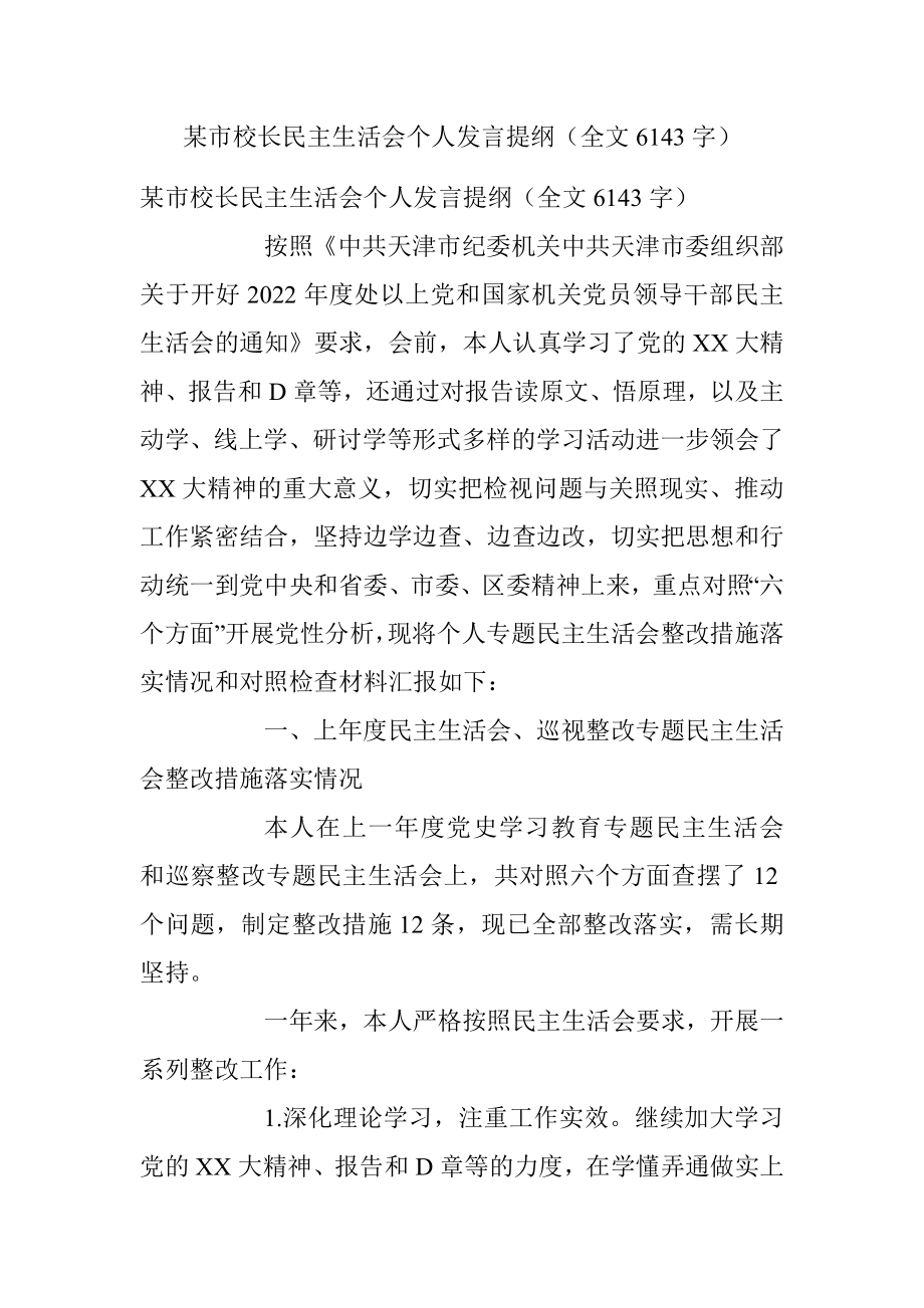 某市校长民主生活会个人发言提纲（全文6143字）.docx_第1页