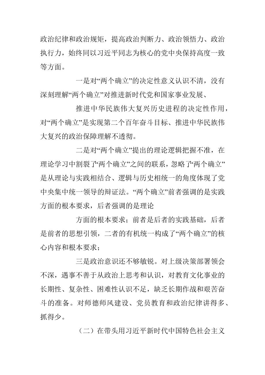 某市校长民主生活会个人发言提纲（全文6143字）.docx_第3页