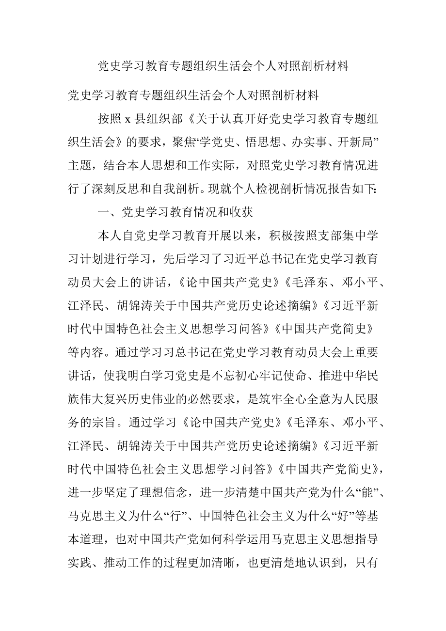 党史学习教育专题组织生活会个人对照剖析材料.docx_第1页