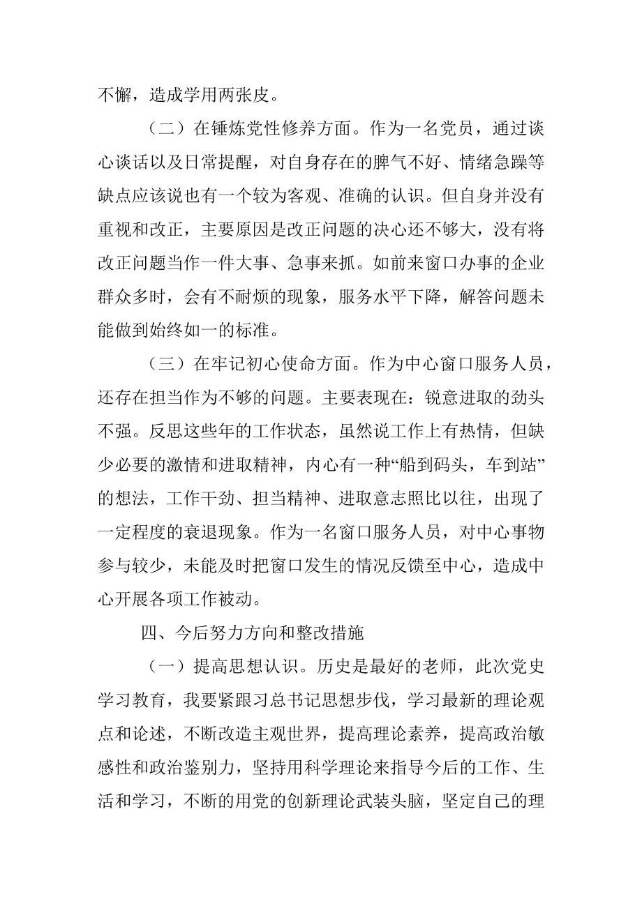 党史学习教育专题组织生活会个人对照剖析材料.docx_第3页