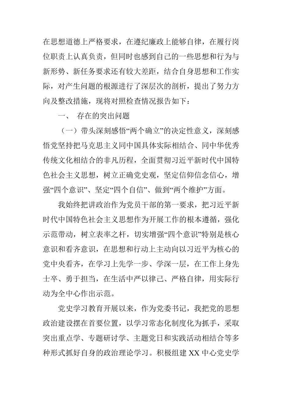 中心主任2021年度专题民主生活会对照检查材料.docx_第2页