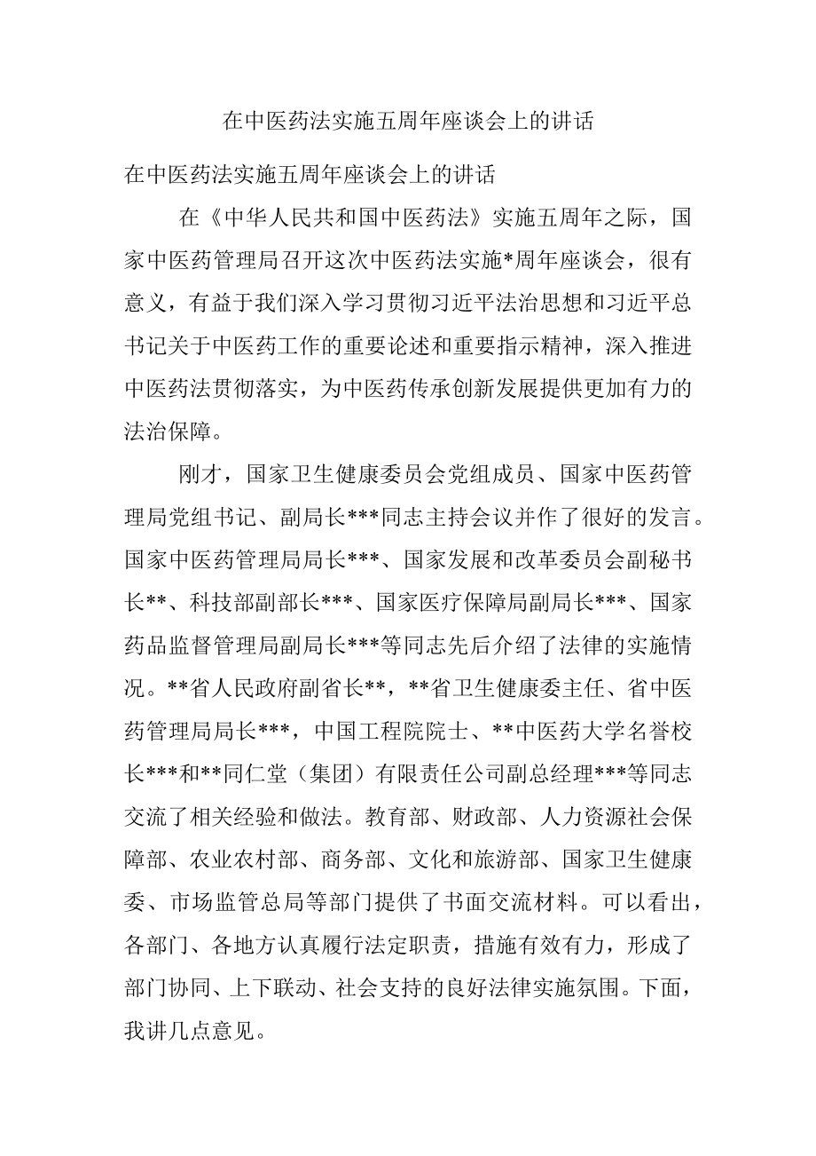 在中医药法实施五周年座谈会上的讲话.docx_第1页