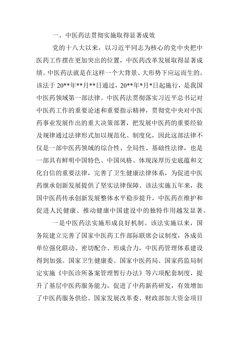 在中医药法实施五周年座谈会上的讲话.docx_第2页