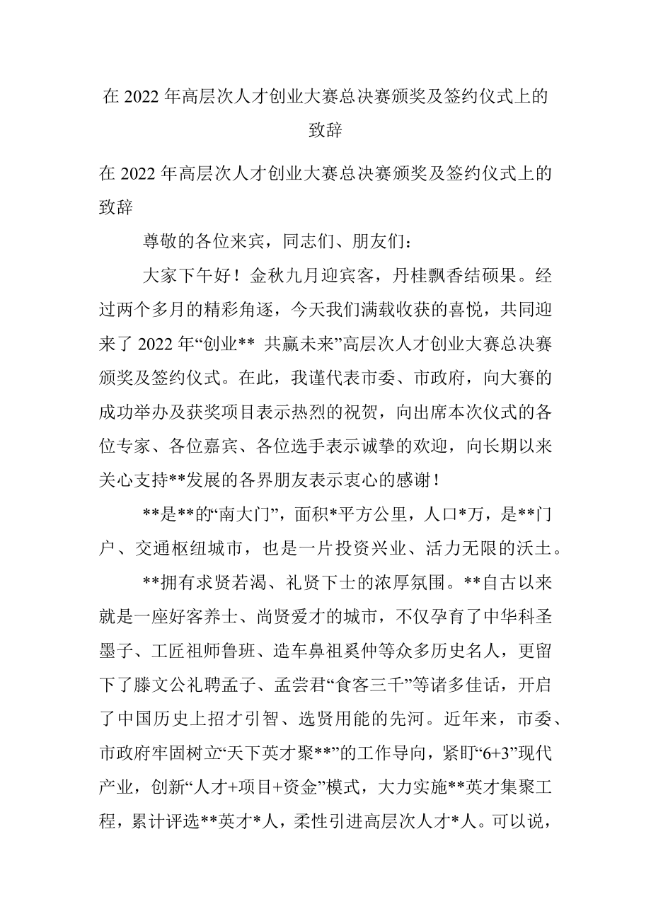 在2022年高层次人才创业大赛总决赛颁奖及签约仪式上的致辞.docx_第1页