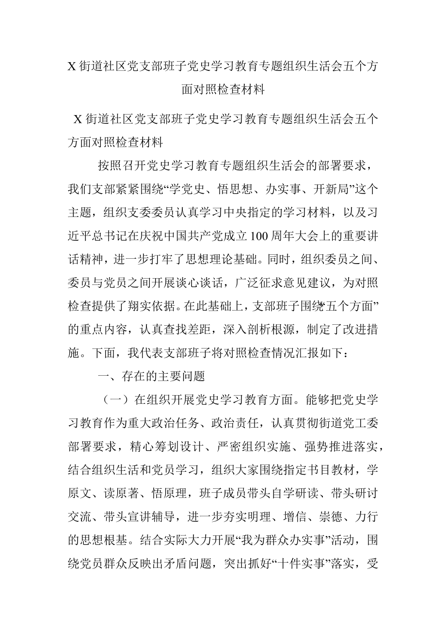 X街道社区党支部班子党史学习教育专题组织生活会五个方面对照检查材料.docx_第1页