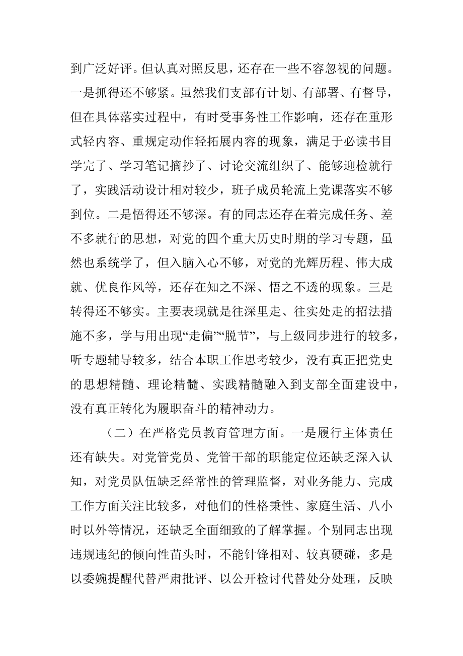 X街道社区党支部班子党史学习教育专题组织生活会五个方面对照检查材料.docx_第2页