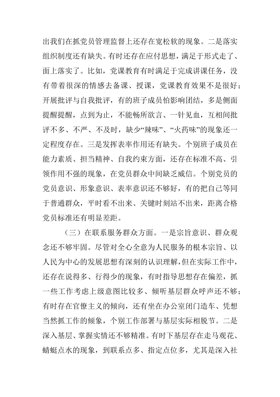 X街道社区党支部班子党史学习教育专题组织生活会五个方面对照检查材料.docx_第3页