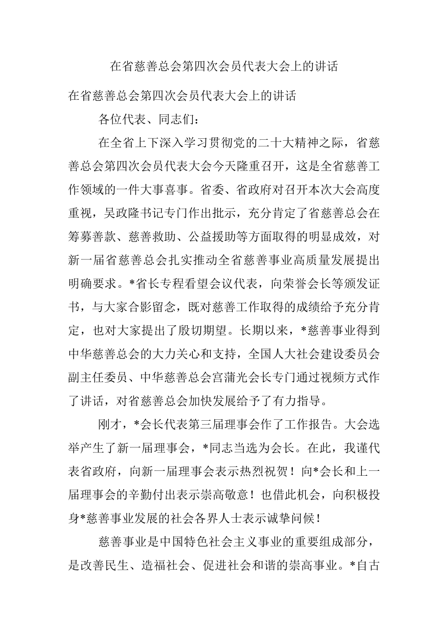 在省慈善总会第四次会员代表大会上的讲话.docx_第1页