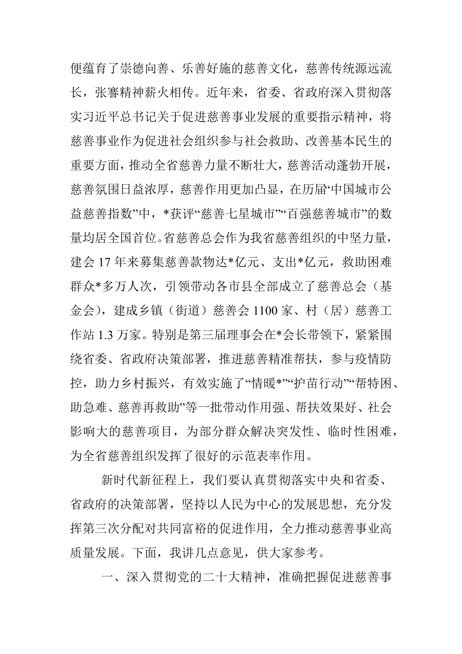 在省慈善总会第四次会员代表大会上的讲话.docx_第2页