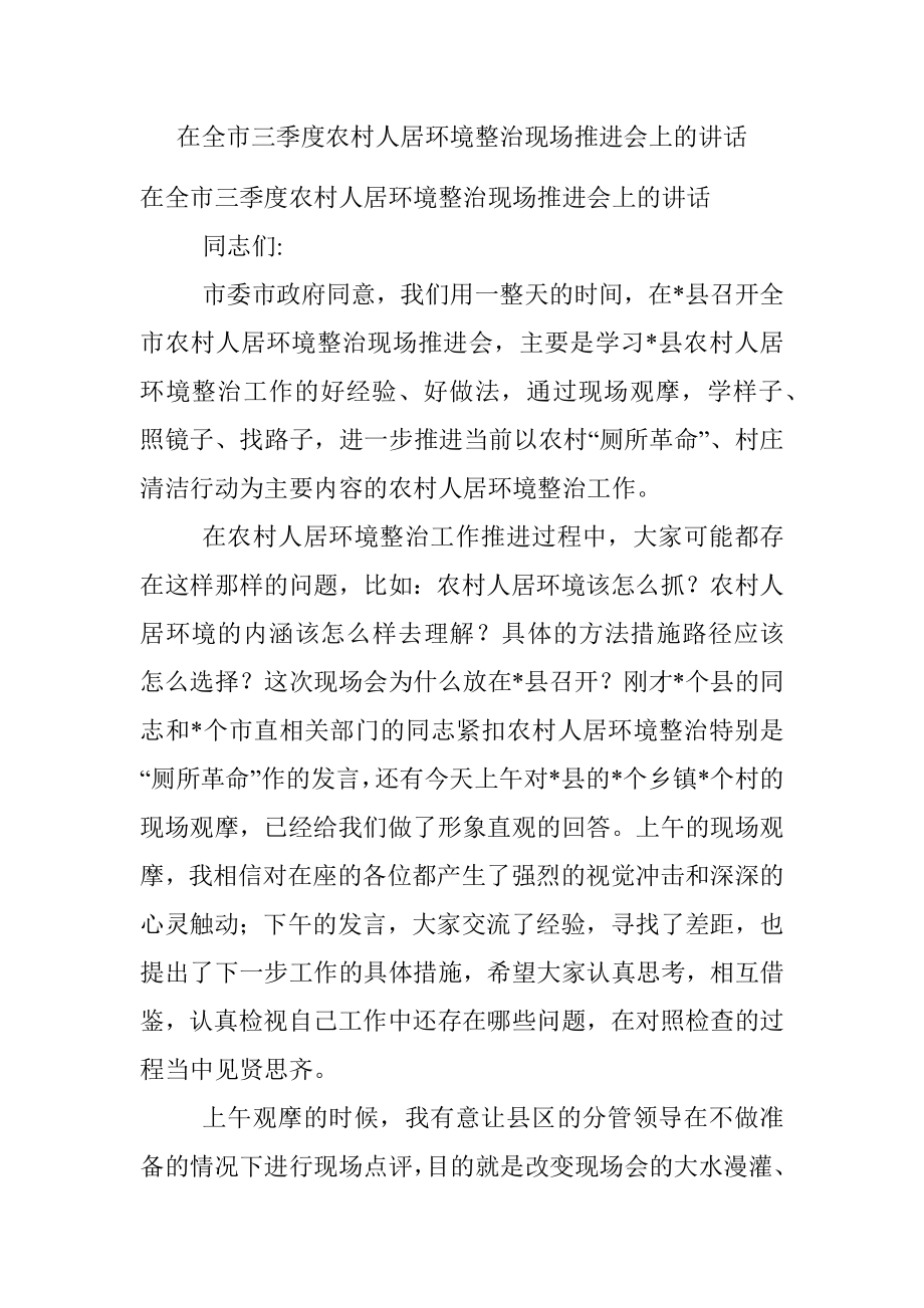 在全市三季度农村人居环境整治现场推进会上的讲话.docx_第1页