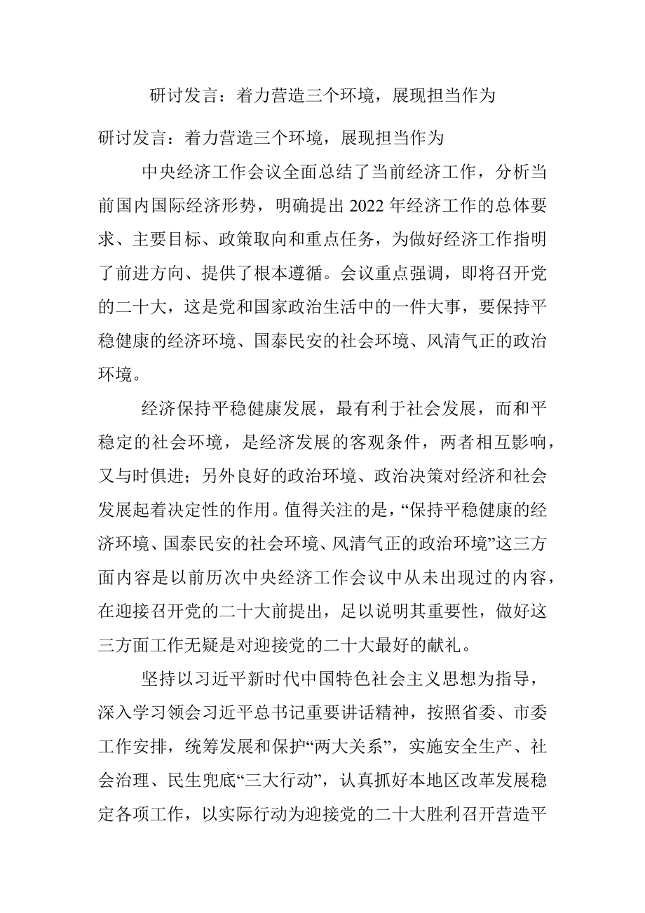 研讨发言：着力营造三个环境展现担当作为.docx_第1页