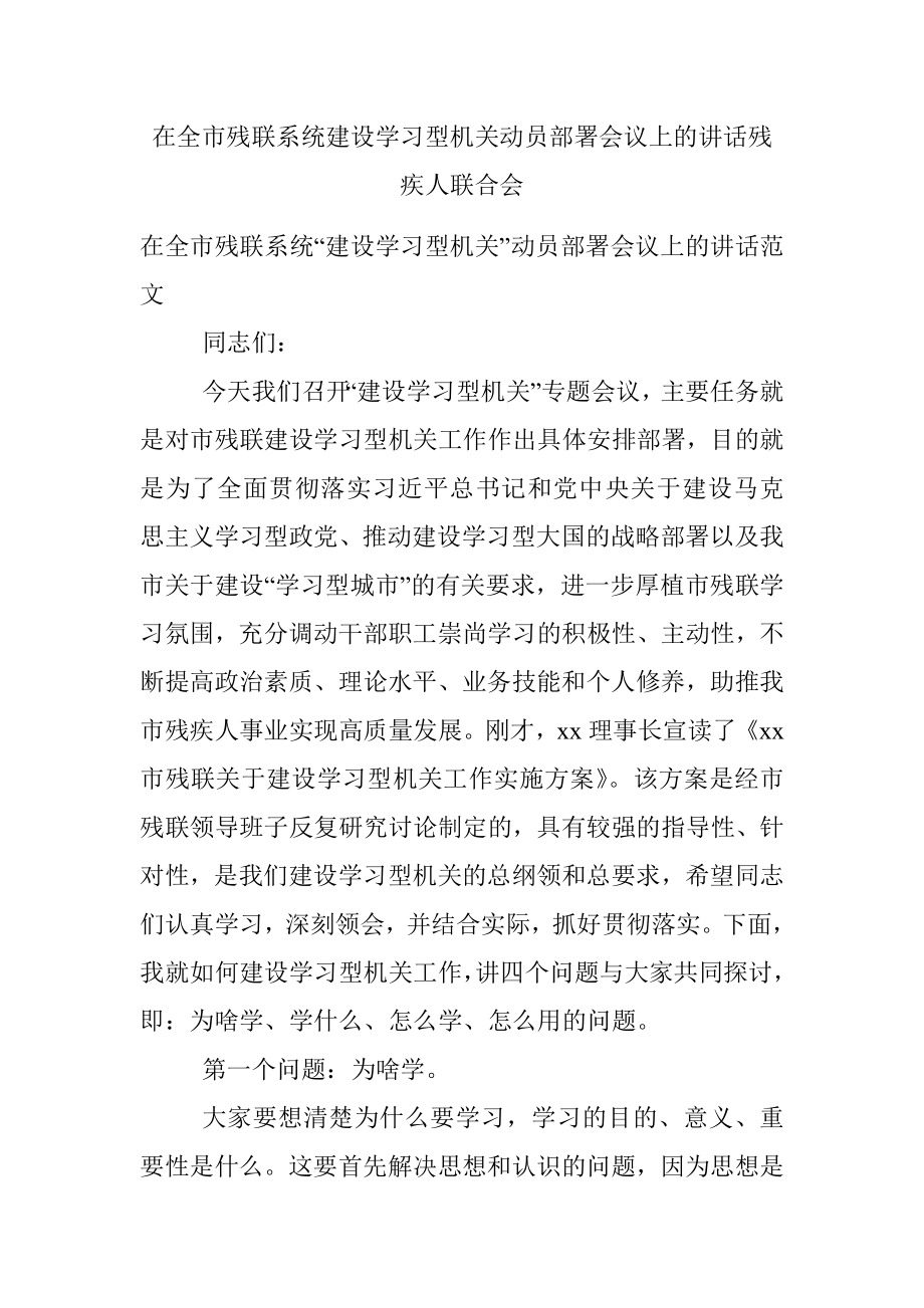 在全市残联系统建设学习型机关动员部署会议上的讲话残疾人联合会.docx_第1页