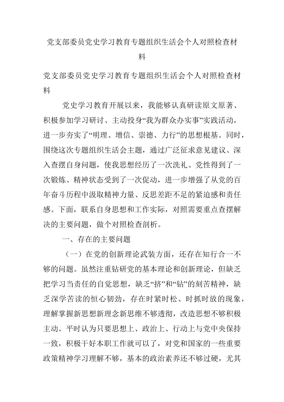 党支部委员党史学习教育专题组织生活会个人对照检查材料.docx_第1页