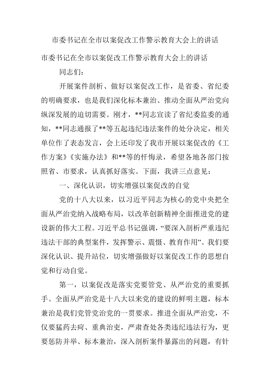 市委书记在全市以案促改工作警示教育大会上的讲话.docx_第1页