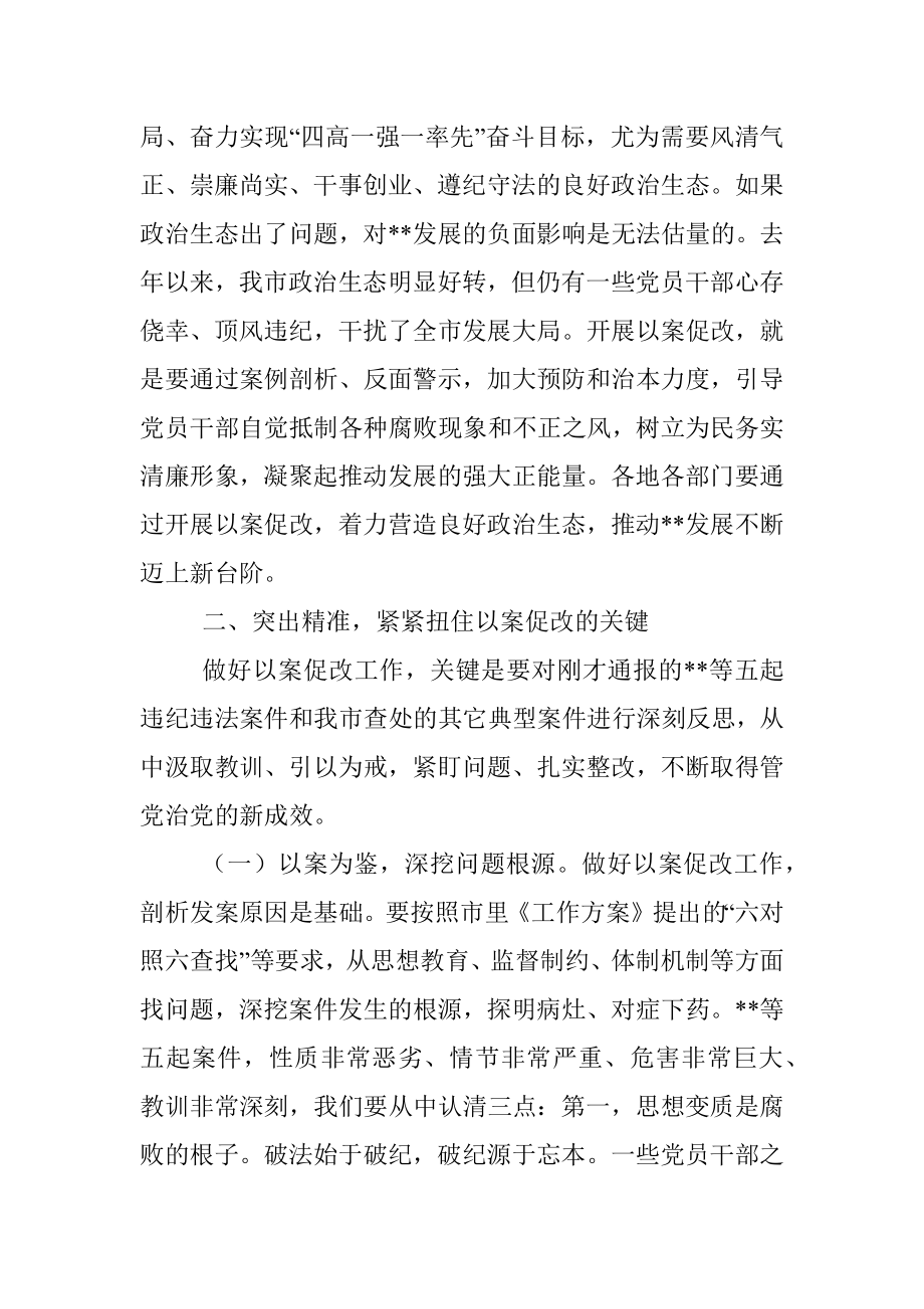 市委书记在全市以案促改工作警示教育大会上的讲话.docx_第3页