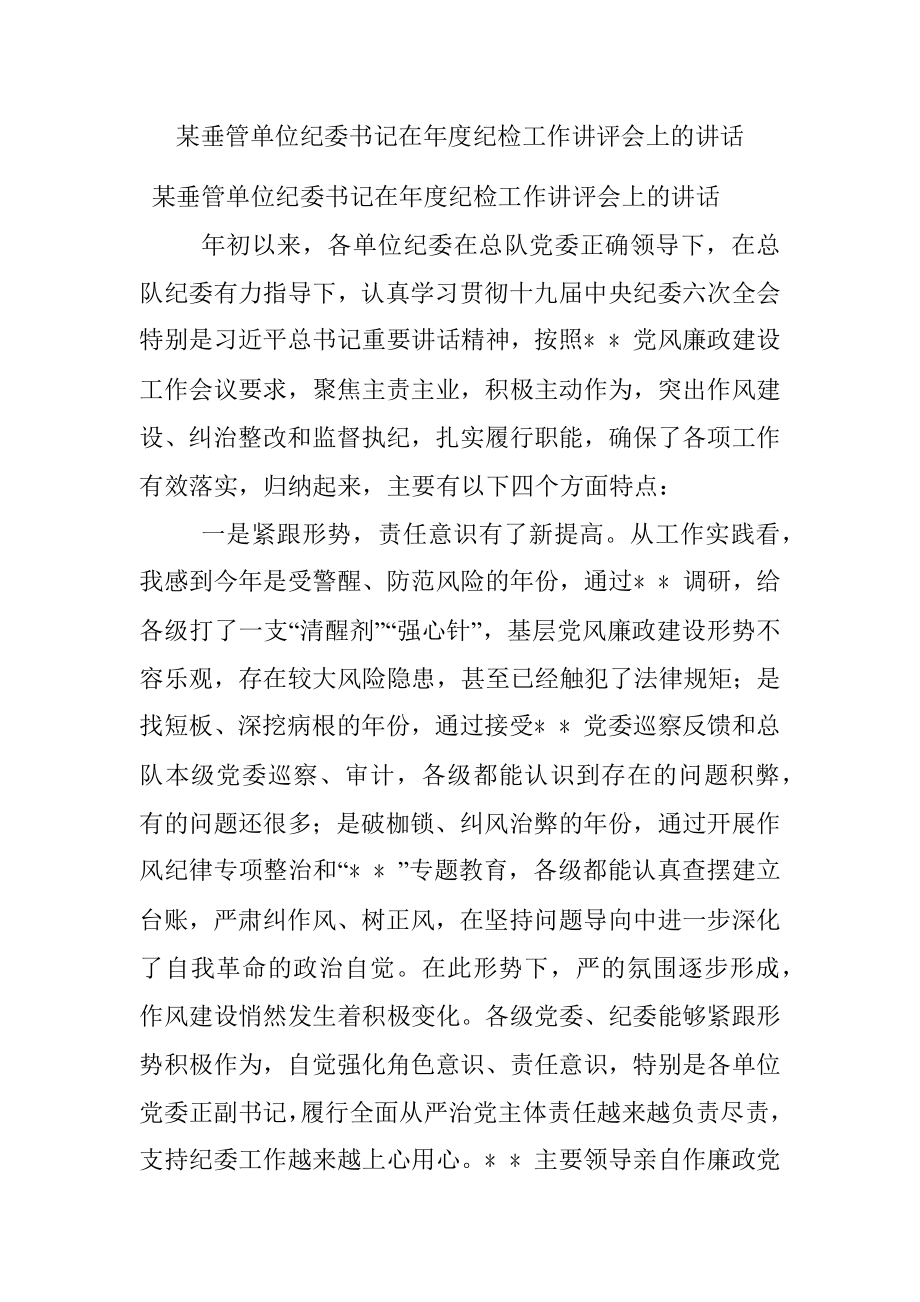 某垂管单位纪委书记在年度纪检工作讲评会上的讲话.docx_第1页