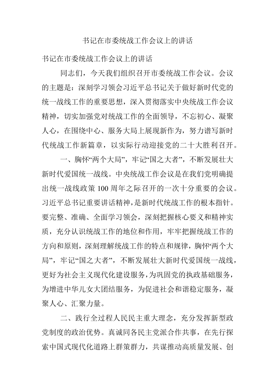 书记在市委统战工作会议上的讲话.docx_第1页