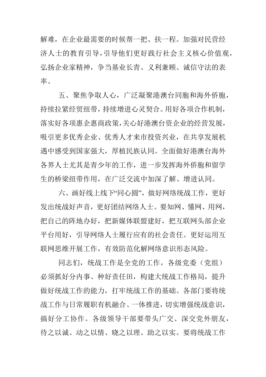 书记在市委统战工作会议上的讲话.docx_第3页