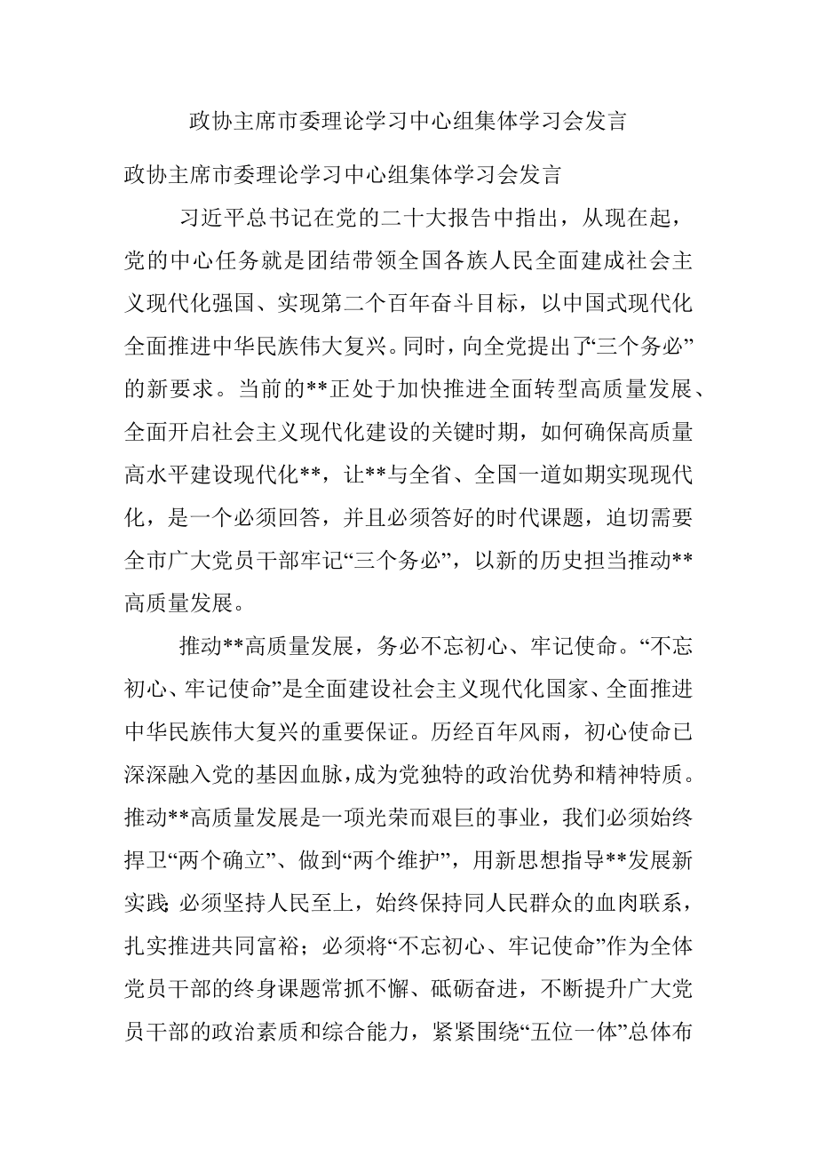 政协主席市委理论学习中心组集体学习会发言.docx_第1页