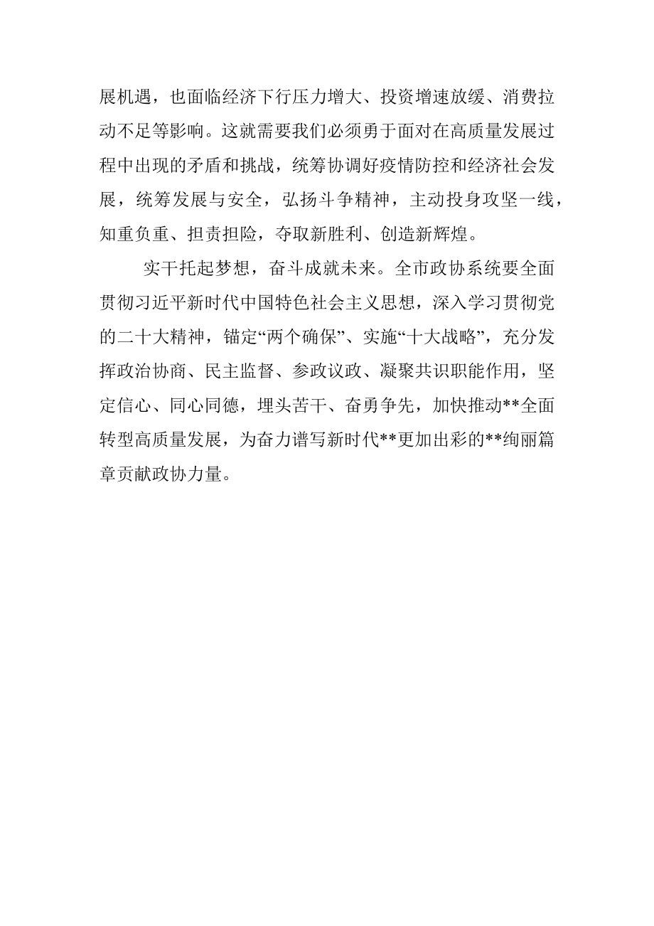 政协主席市委理论学习中心组集体学习会发言.docx_第3页