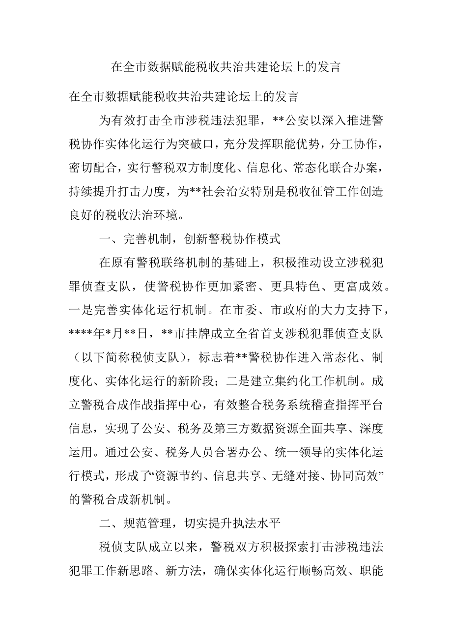 在全市数据赋能税收共治共建论坛上的发言.docx_第1页