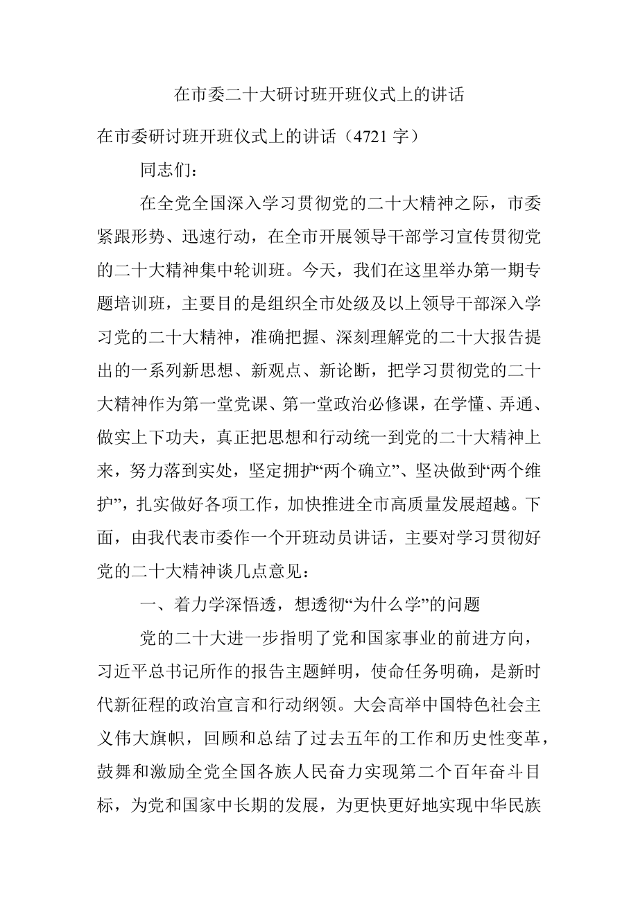 在市委二十大研讨班开班仪式上的讲话.docx_第1页