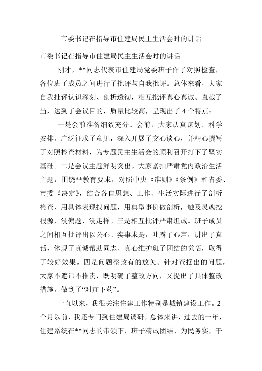 市委书记在指导市住建局民主生活会时的讲话.docx_第1页