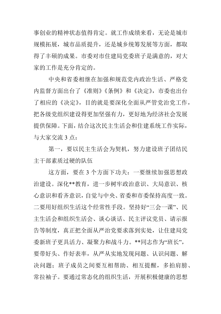 市委书记在指导市住建局民主生活会时的讲话.docx_第2页