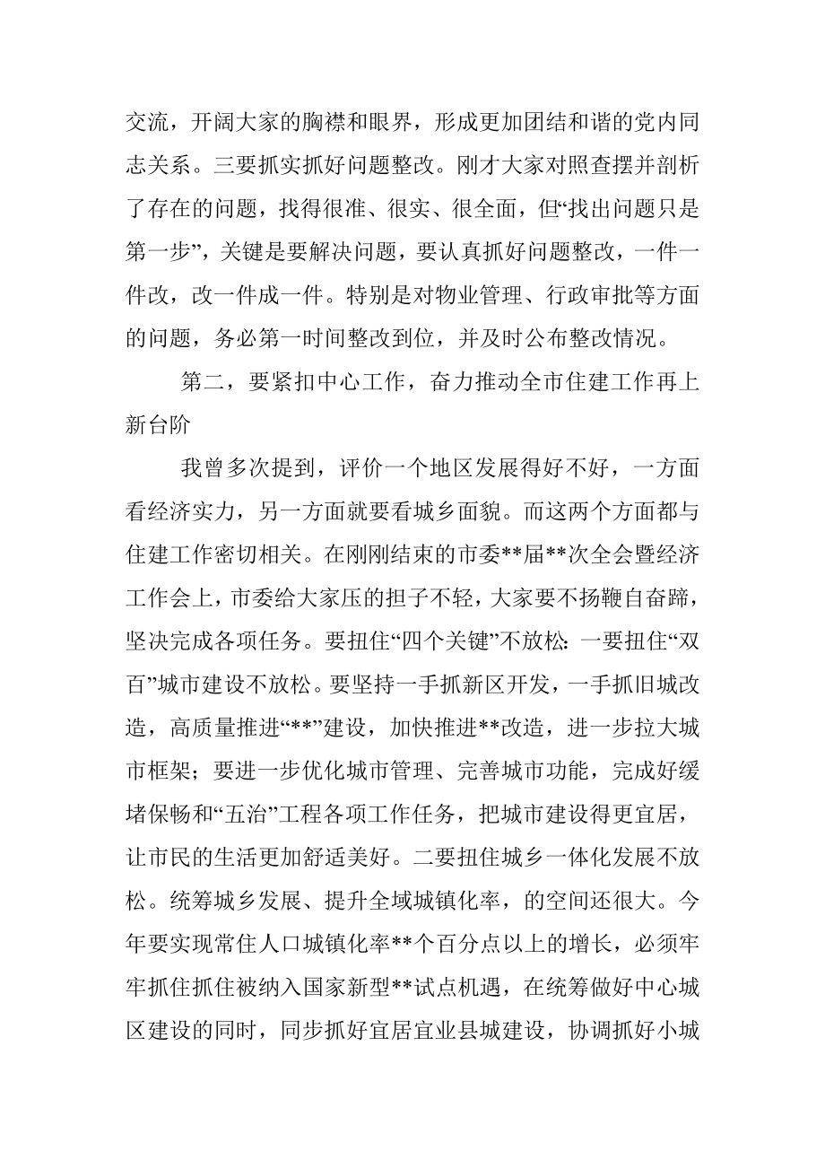 市委书记在指导市住建局民主生活会时的讲话.docx_第3页