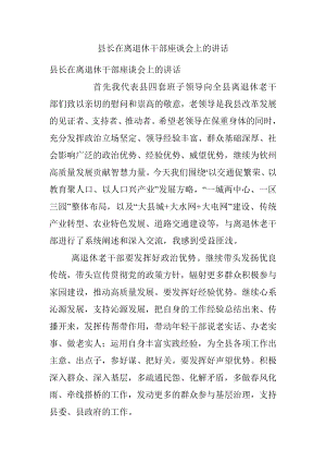 县长在离退休干部座谈会上的讲话.docx