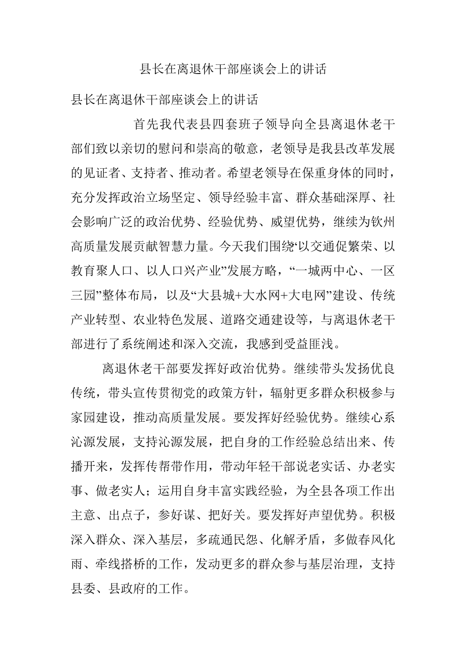 县长在离退休干部座谈会上的讲话.docx_第1页