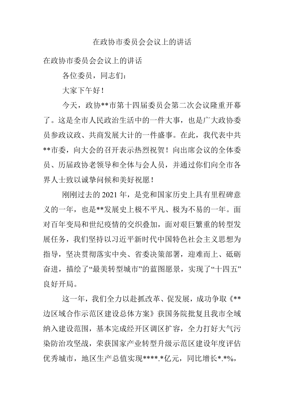 在政协市委员会会议上的讲话.docx_第1页