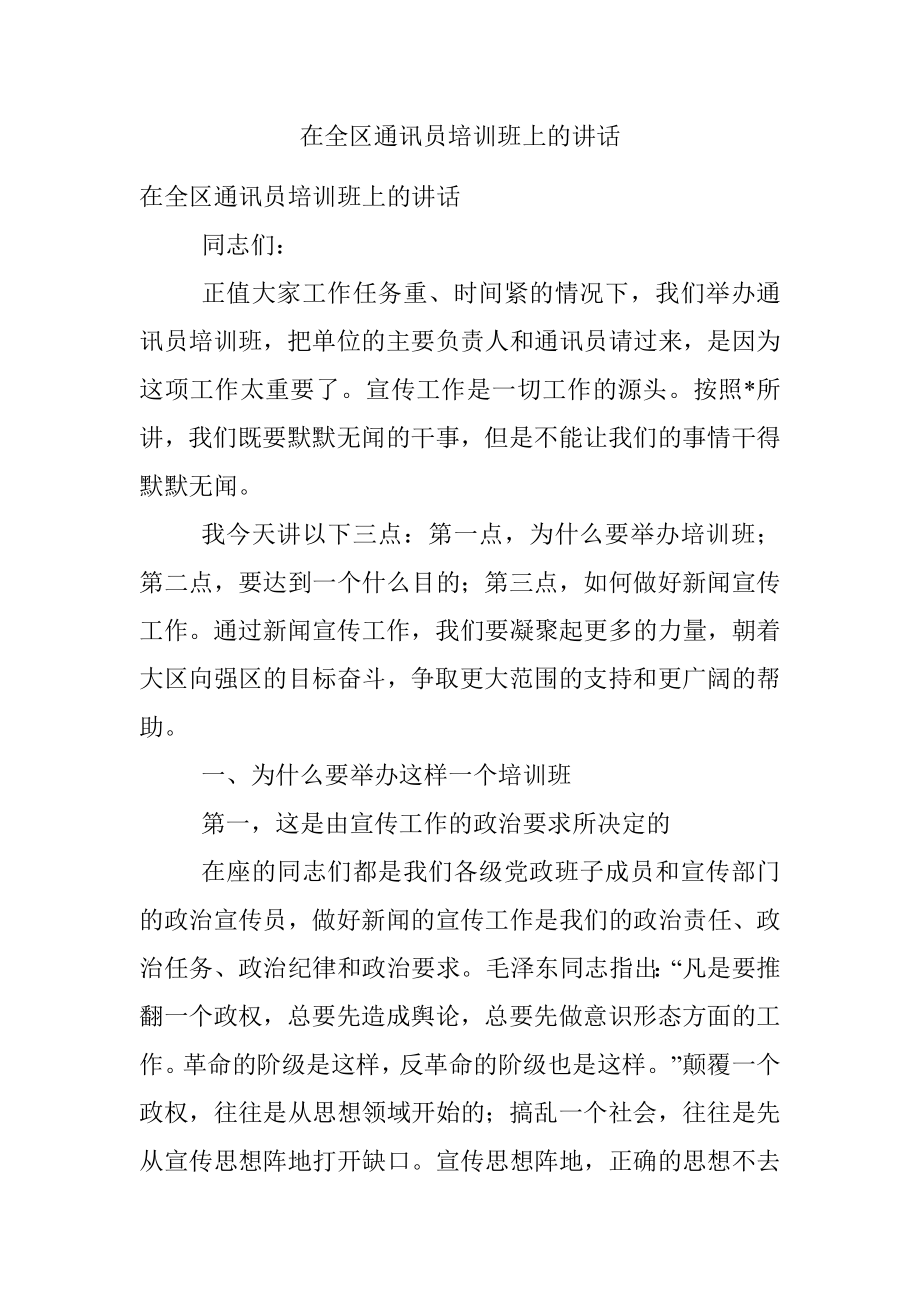 在全区通讯员培训班上的讲话_1.docx_第1页