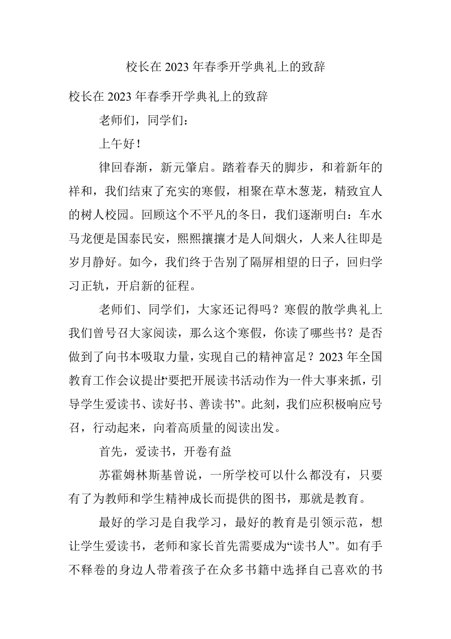 校长在2023年春季开学典礼上的致辞.docx_第1页