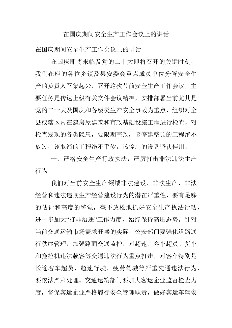 在国庆期间安全生产工作会议上的讲话.docx_第1页