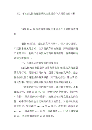 2021年xx队伍教育整顿民主生活会个人对照检查材料.docx