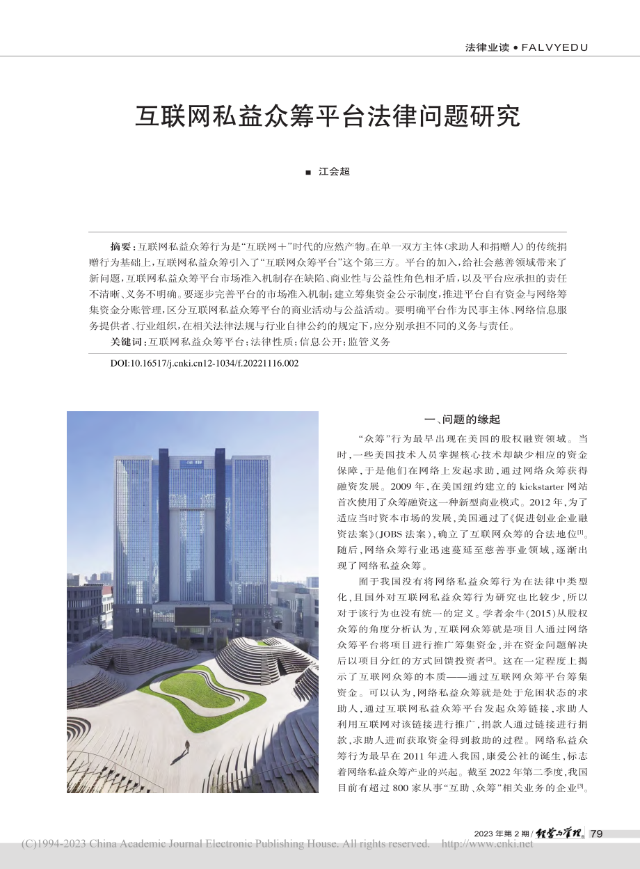 互联网私益众筹平台法律问题研究_江会超.pdf_第1页