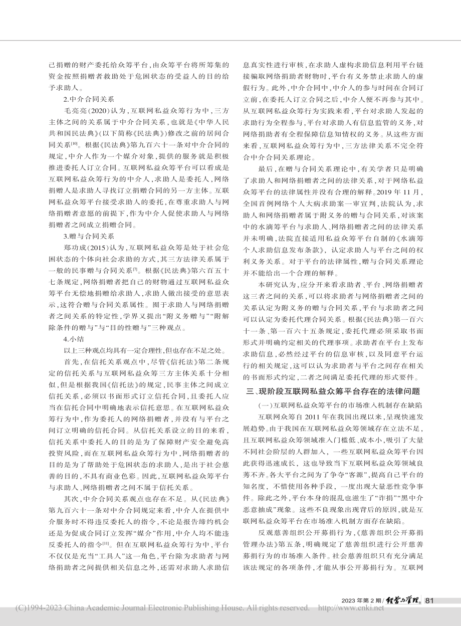 互联网私益众筹平台法律问题研究_江会超.pdf_第3页