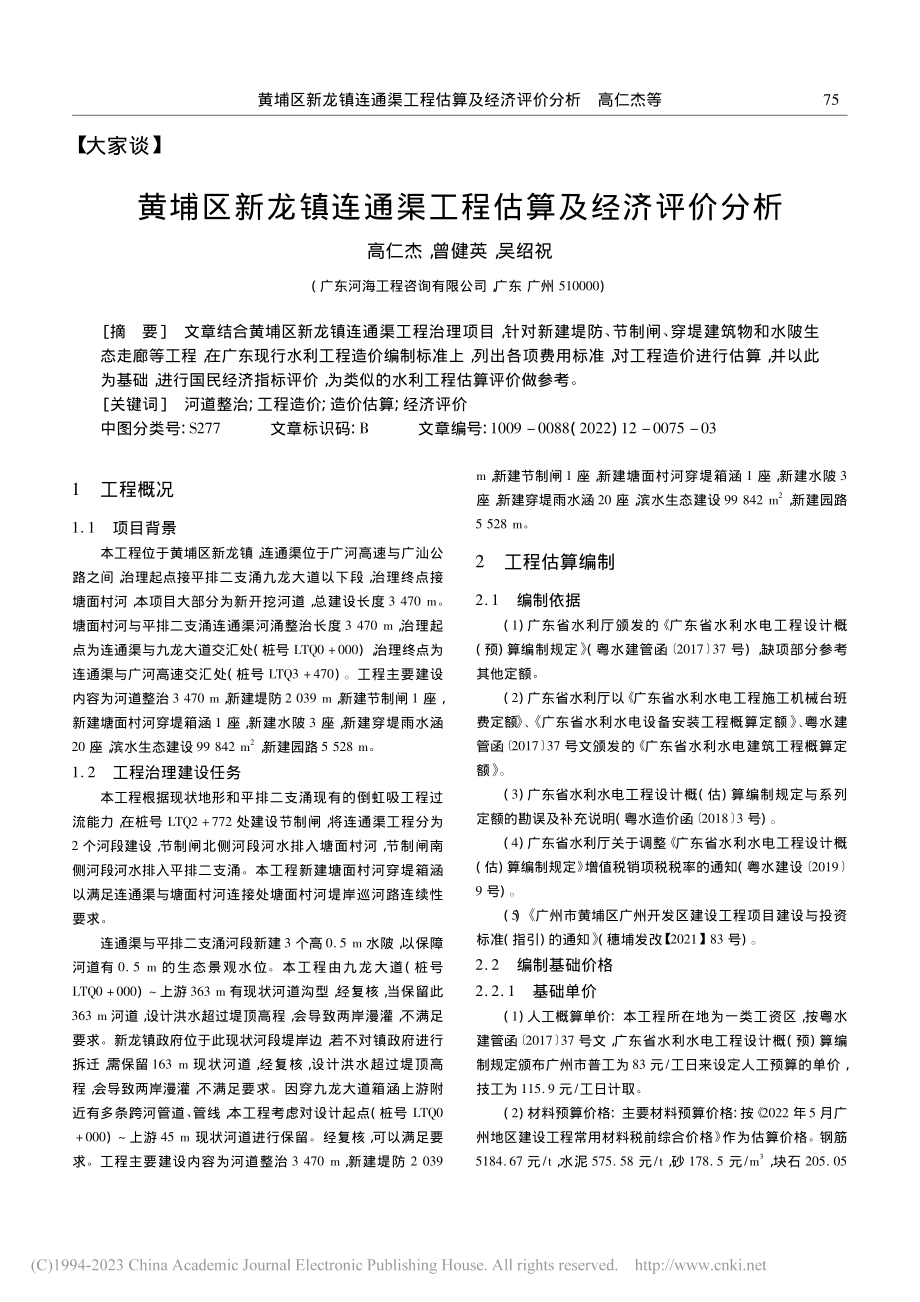 黄埔区新龙镇连通渠工程估算及经济评价分析_高仁杰.pdf_第1页