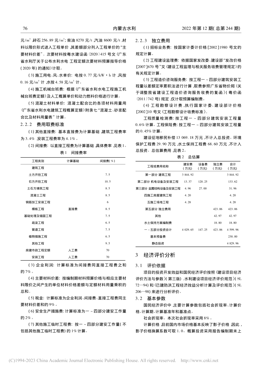 黄埔区新龙镇连通渠工程估算及经济评价分析_高仁杰.pdf_第2页