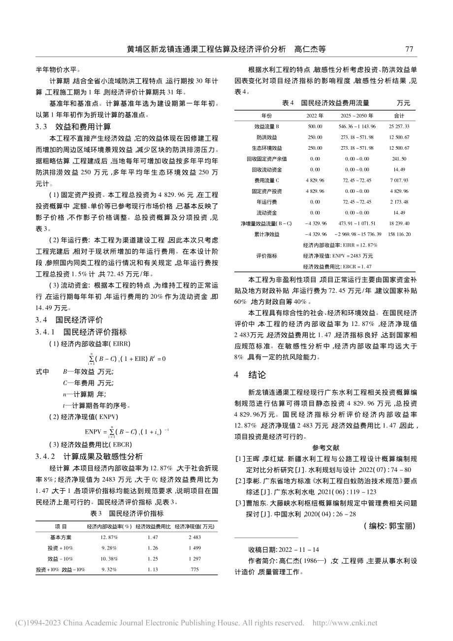 黄埔区新龙镇连通渠工程估算及经济评价分析_高仁杰.pdf_第3页