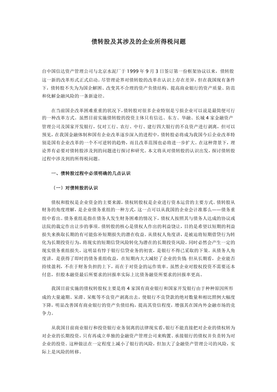 2023年债转股及其涉及的企业所得税问题.doc_第1页