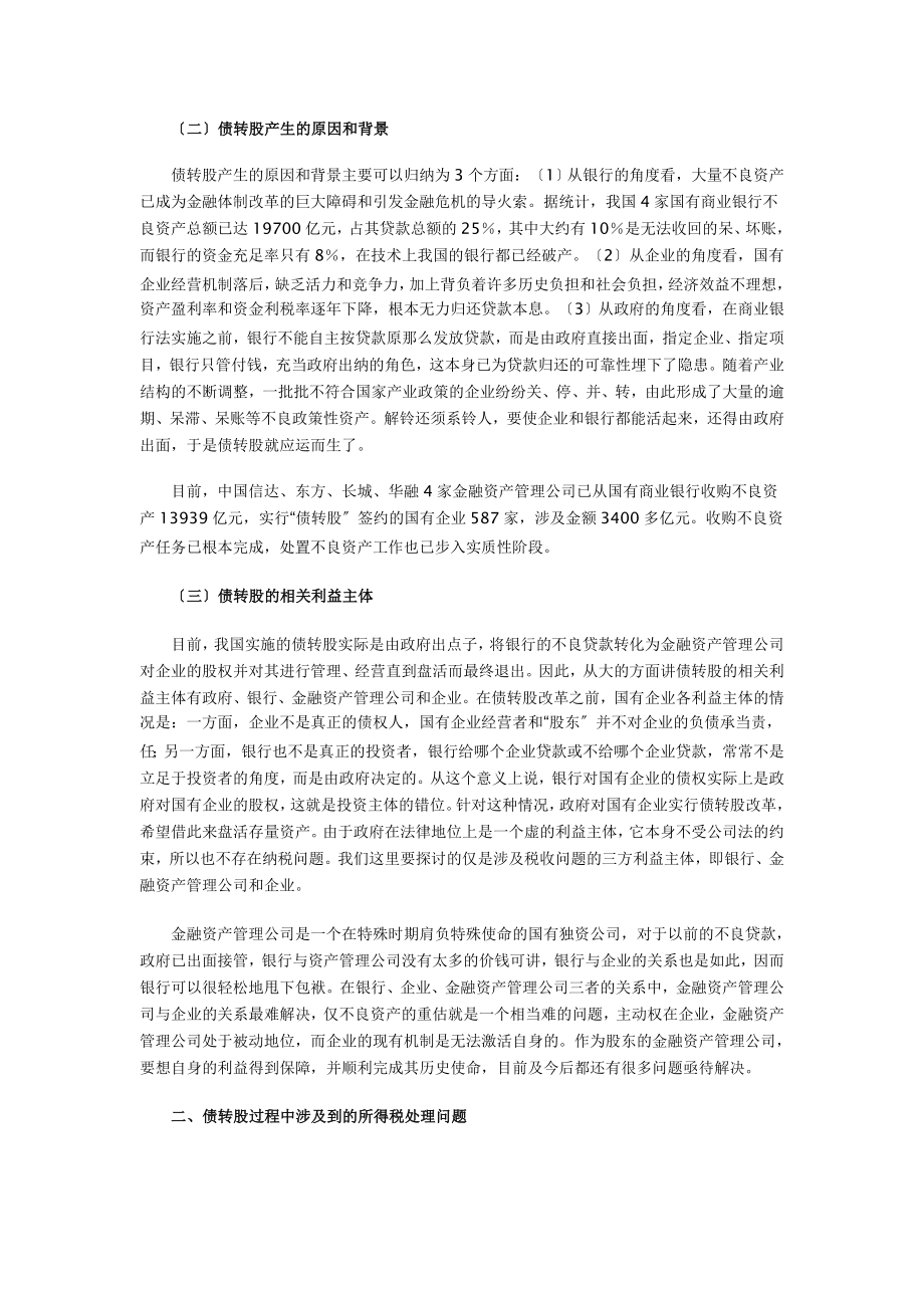 2023年债转股及其涉及的企业所得税问题.doc_第2页