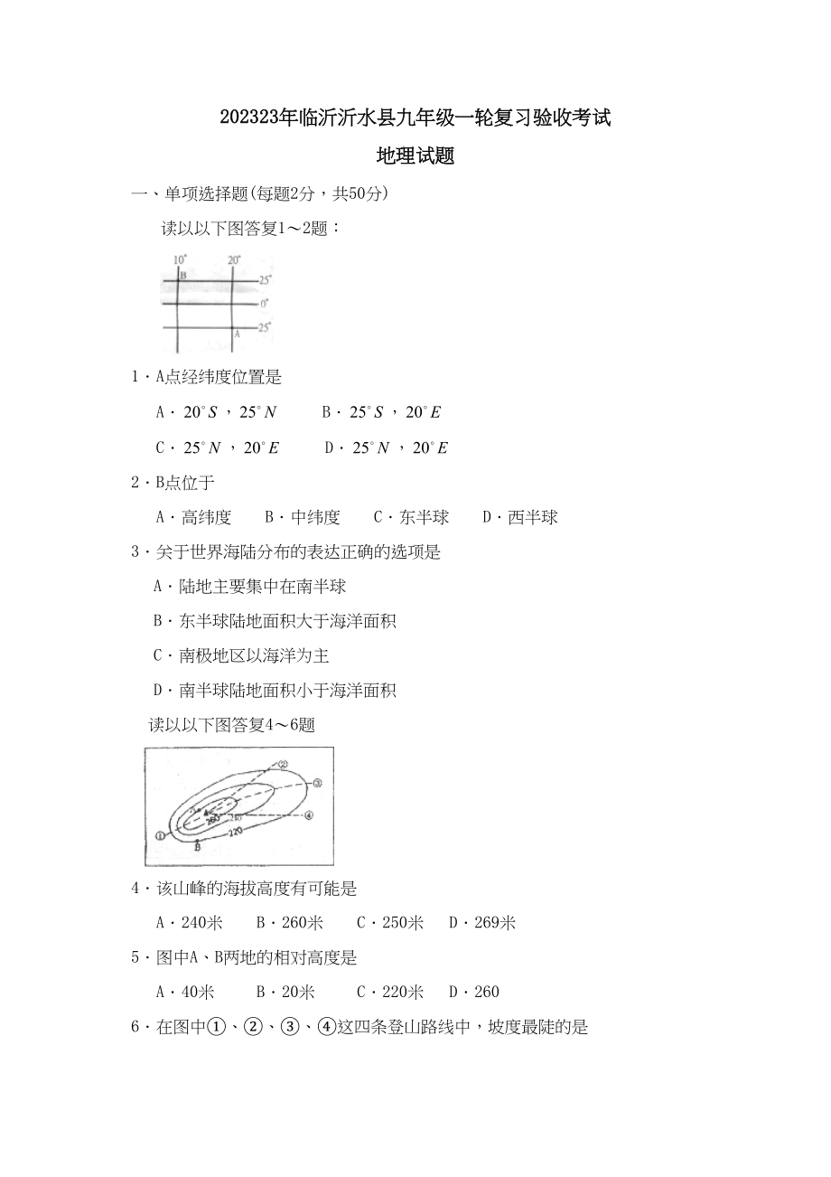 2023年临沂市沂水县九年级一轮复习验收考试初中地理.docx_第1页